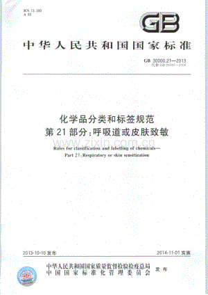 GB 30000.21-2013 化学品分类和标签规范 第21部分：呼吸道或皮肤致敏.pdf
