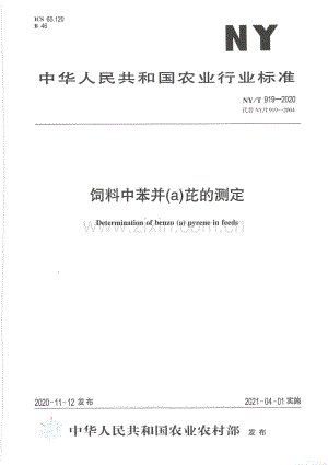 NY∕T 919-2020（代替NY∕T 919-2004） 饲料中苯并(a) 芘的测定.pdf