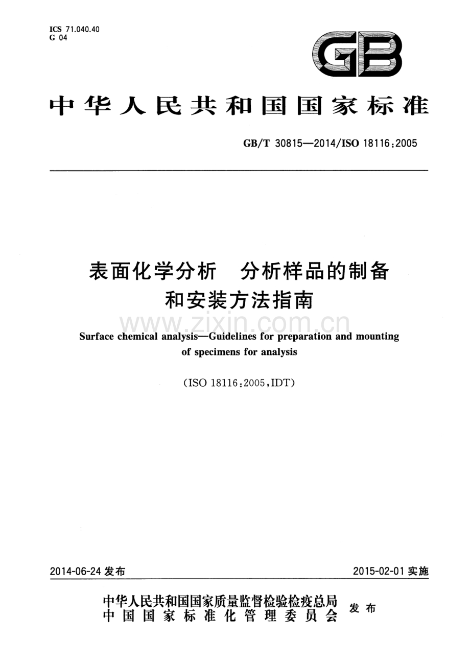 GBT 30815-2014 表面化学分析 分析样品的制备和安装方法指南.pdf_第1页