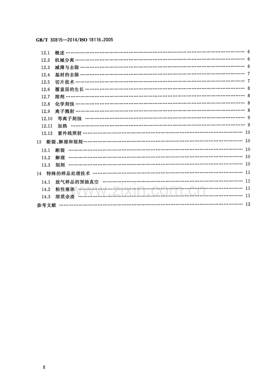 GBT 30815-2014 表面化学分析 分析样品的制备和安装方法指南.pdf_第3页