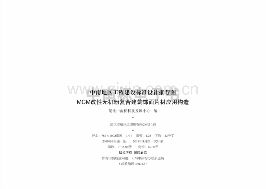 中南18ZTJ801 MCM改性无机粉复合建筑饰面片材应用构造.pdf_第3页