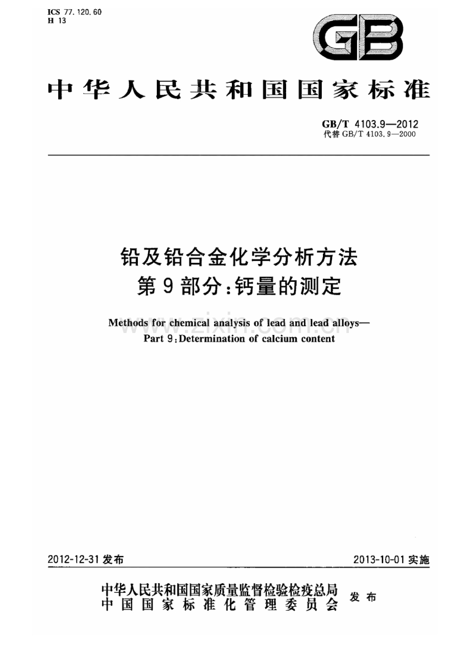 GBT 4103.9-2012 铅及铅合金化学分析方法 第9部分 钙量的测定.pdf_第1页