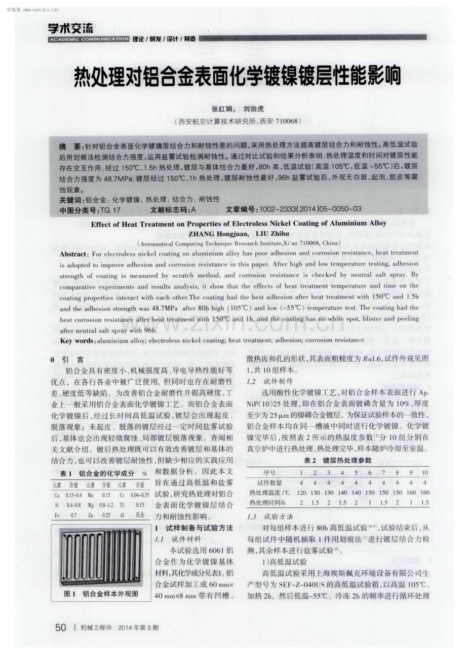 热处理对铝合金表面化学镀镍镀层性能影响.pdf_第1页