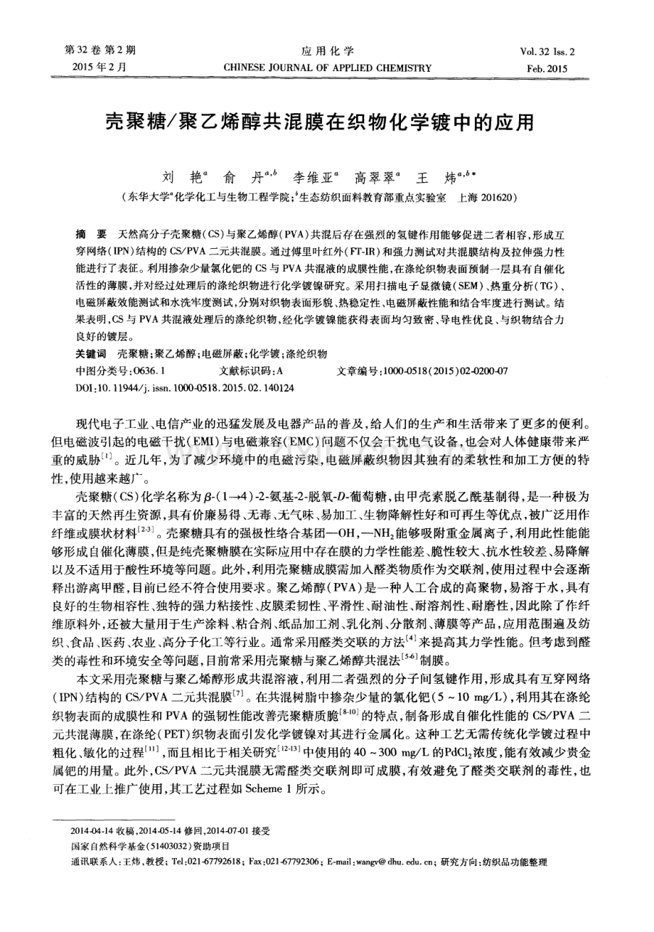 聚乙烯醇共混膜在织物化学镀中的应用.pdf_第1页