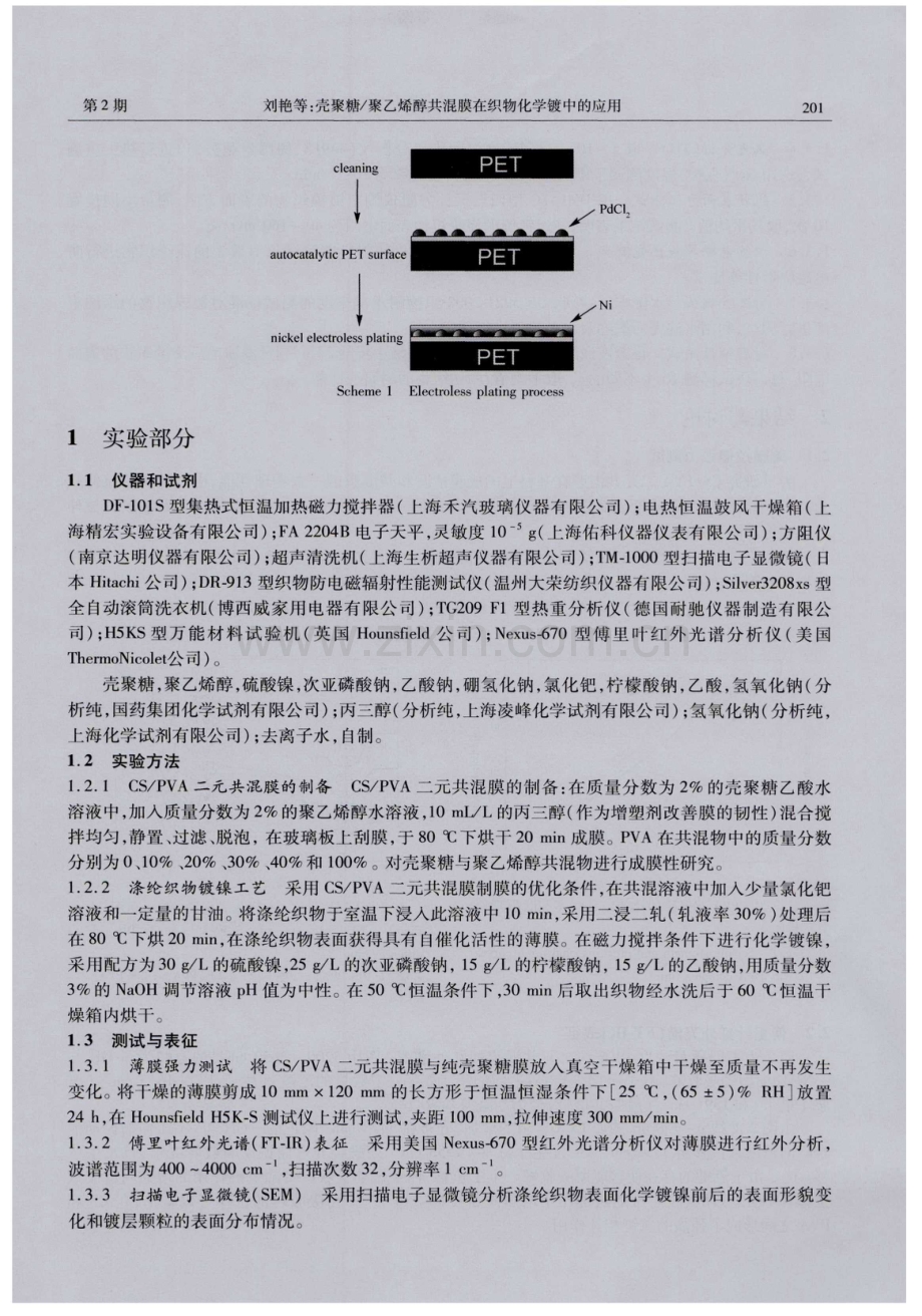 聚乙烯醇共混膜在织物化学镀中的应用.pdf_第2页