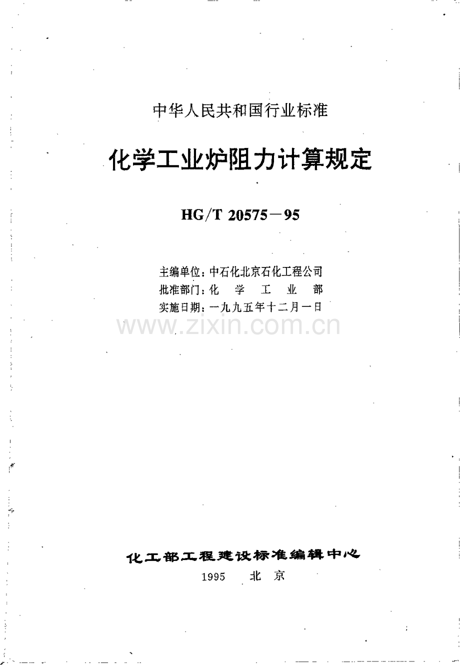 HGT 20575-1995 化学工业炉阻力计算规定.pdf_第3页