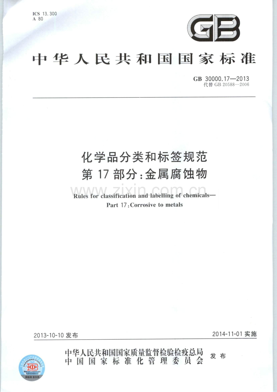 GB 30000.17-2013 化学品分类和标签规范 第17部分：金属腐蚀物.pdf_第1页