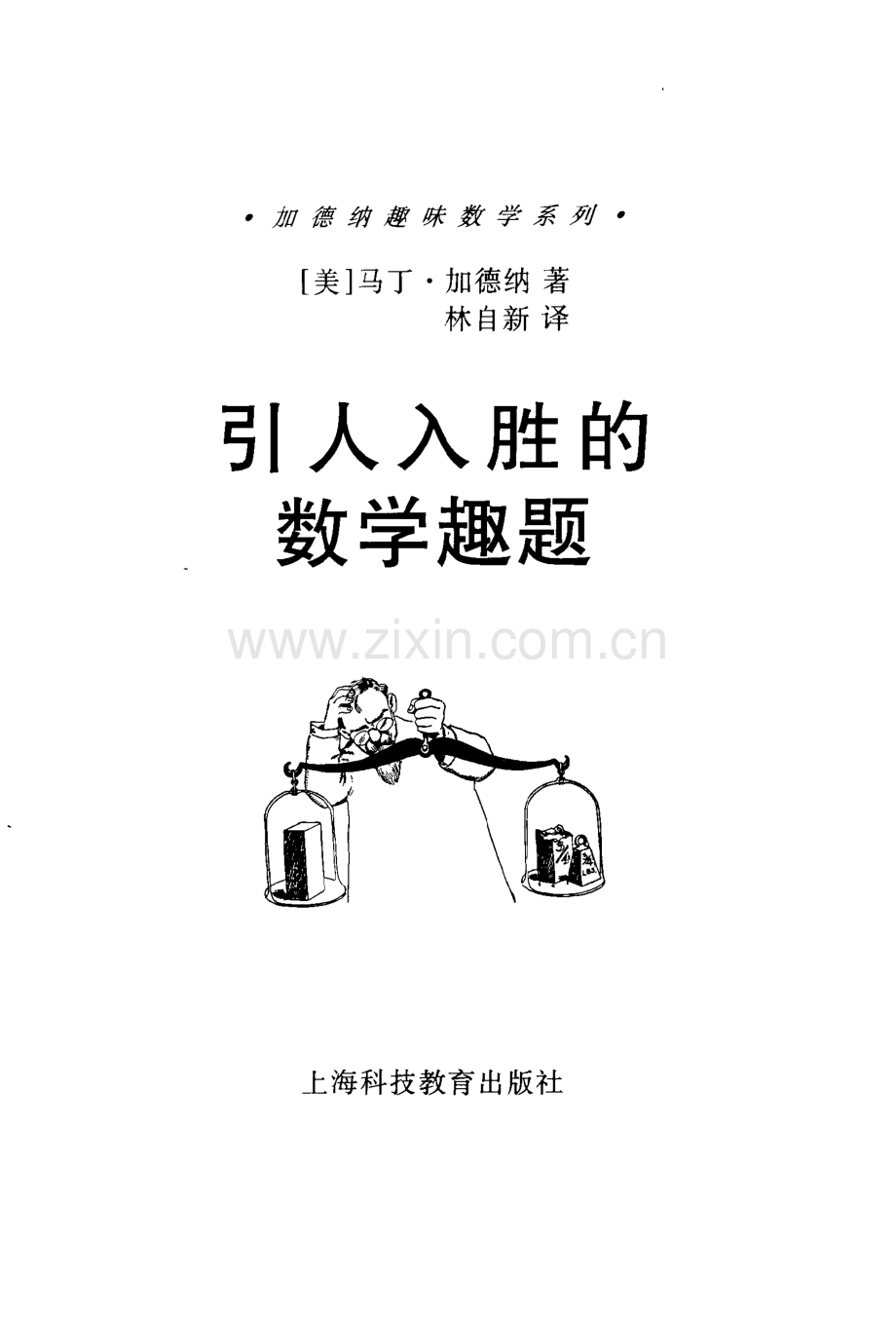 加德纳趣味数学系列 引人入胜的数学趣题.pdf_第1页