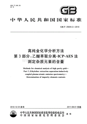 GBT 25934.3-2010 高纯金化学分析方法 第3部分：乙醚萃取分离ICP-AES法 测定杂质元素的含量.pdf