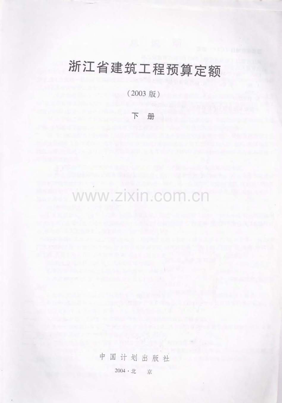浙江省建筑工程预算定额(2003版)下册.pdf_第2页