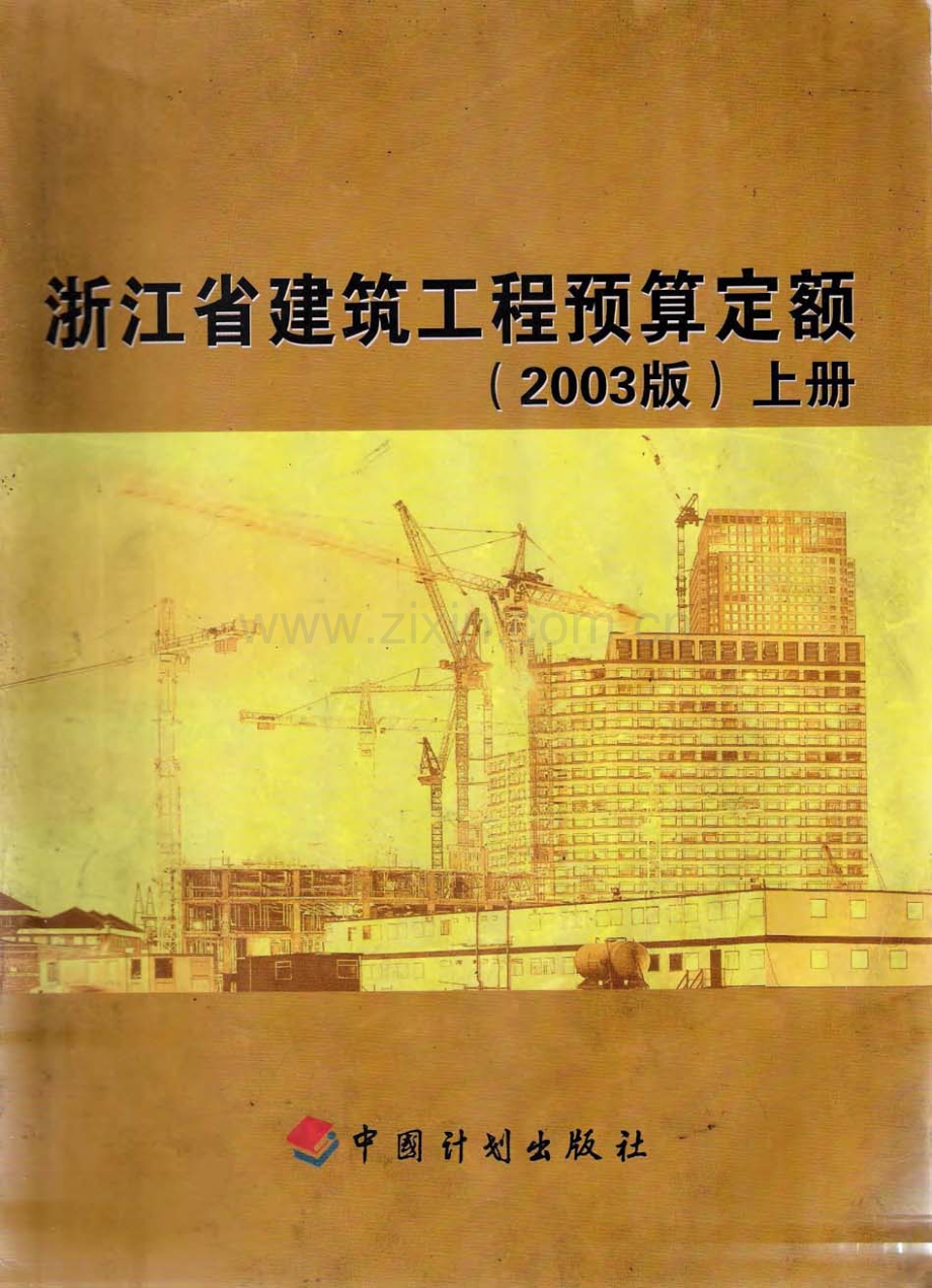 浙江省建筑工程预算定额(2003版)上册.pdf_第1页