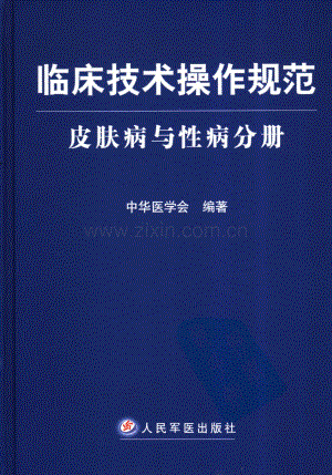 临床技术操作规范：皮肤病与性病分册 中华医学会.pdf