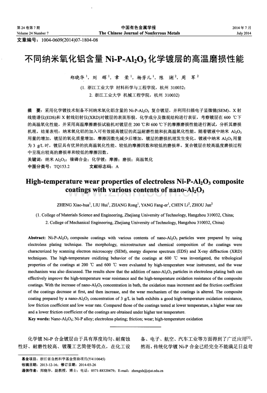 不同纳米氧化铝含量Ni-P-A12O3化学镀层的高温磨损性能.pdf_第1页