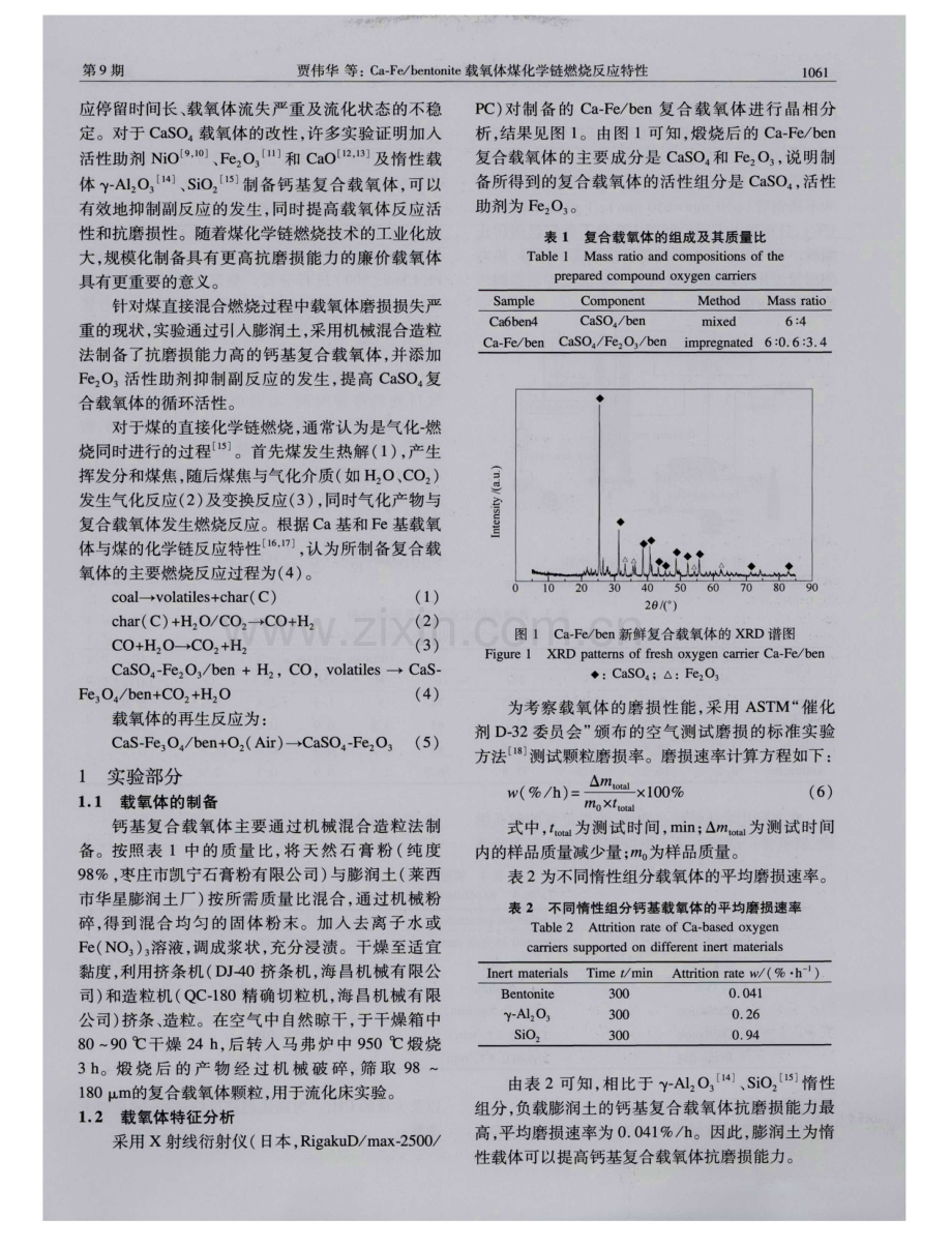 Ca-Fe／bentonite载氧体煤化学链燃烧反应特性.pdf_第2页