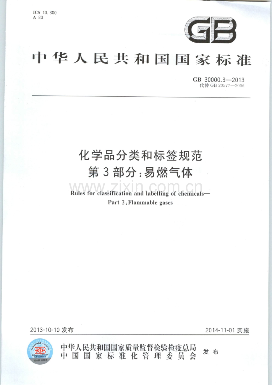 GB 30000.3-2013 化学品分类和标签规范 第3部分易燃气体.pdf_第1页