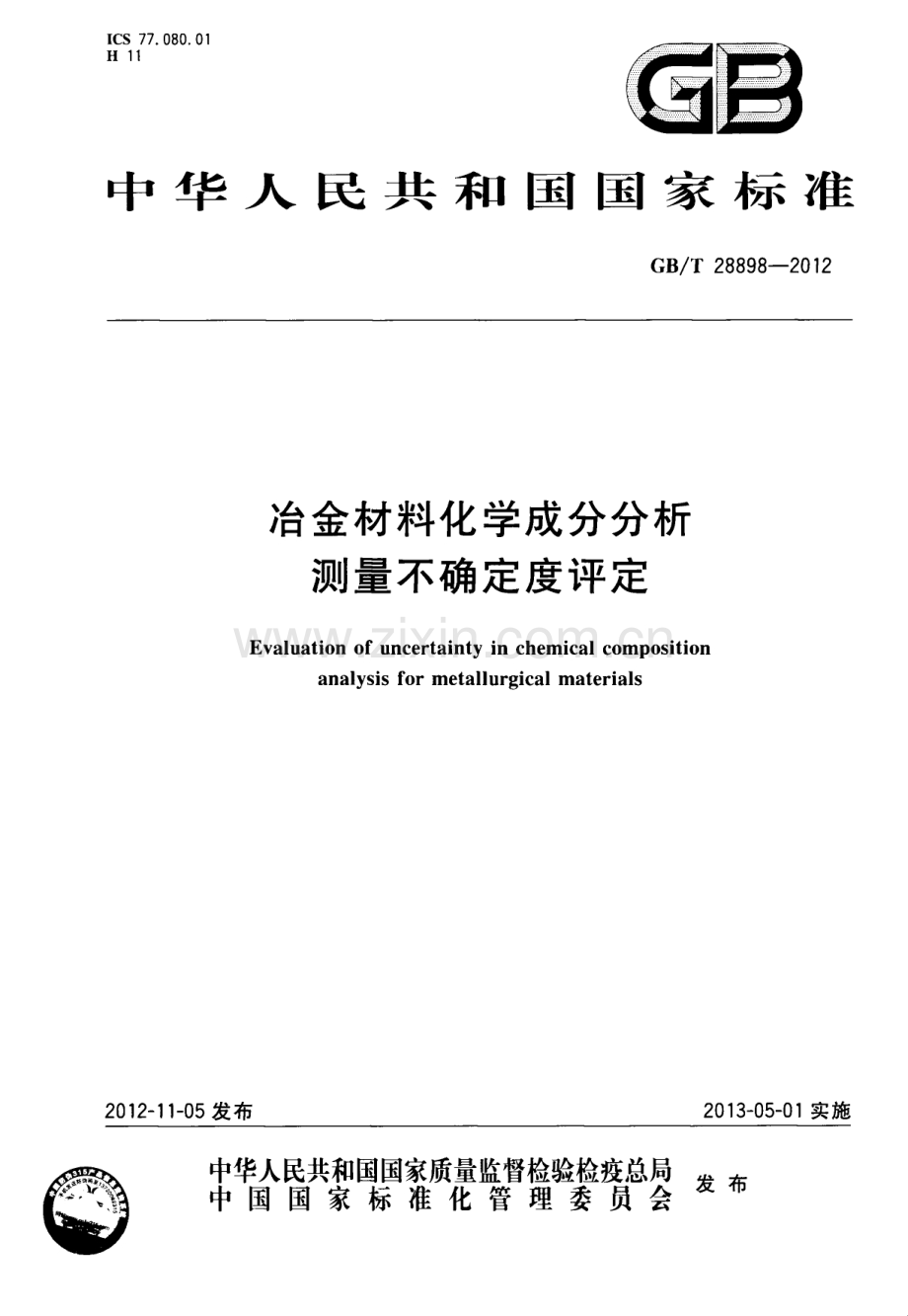 GBT 28898-2012 冶金材料化学成分分析测量不确定度评定.pdf_第1页