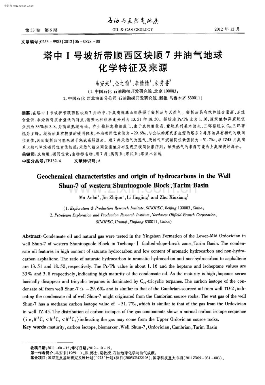 塔中Ⅰ号坡折带顺西区块顺7井油气地球化学特征及来源.pdf_第1页