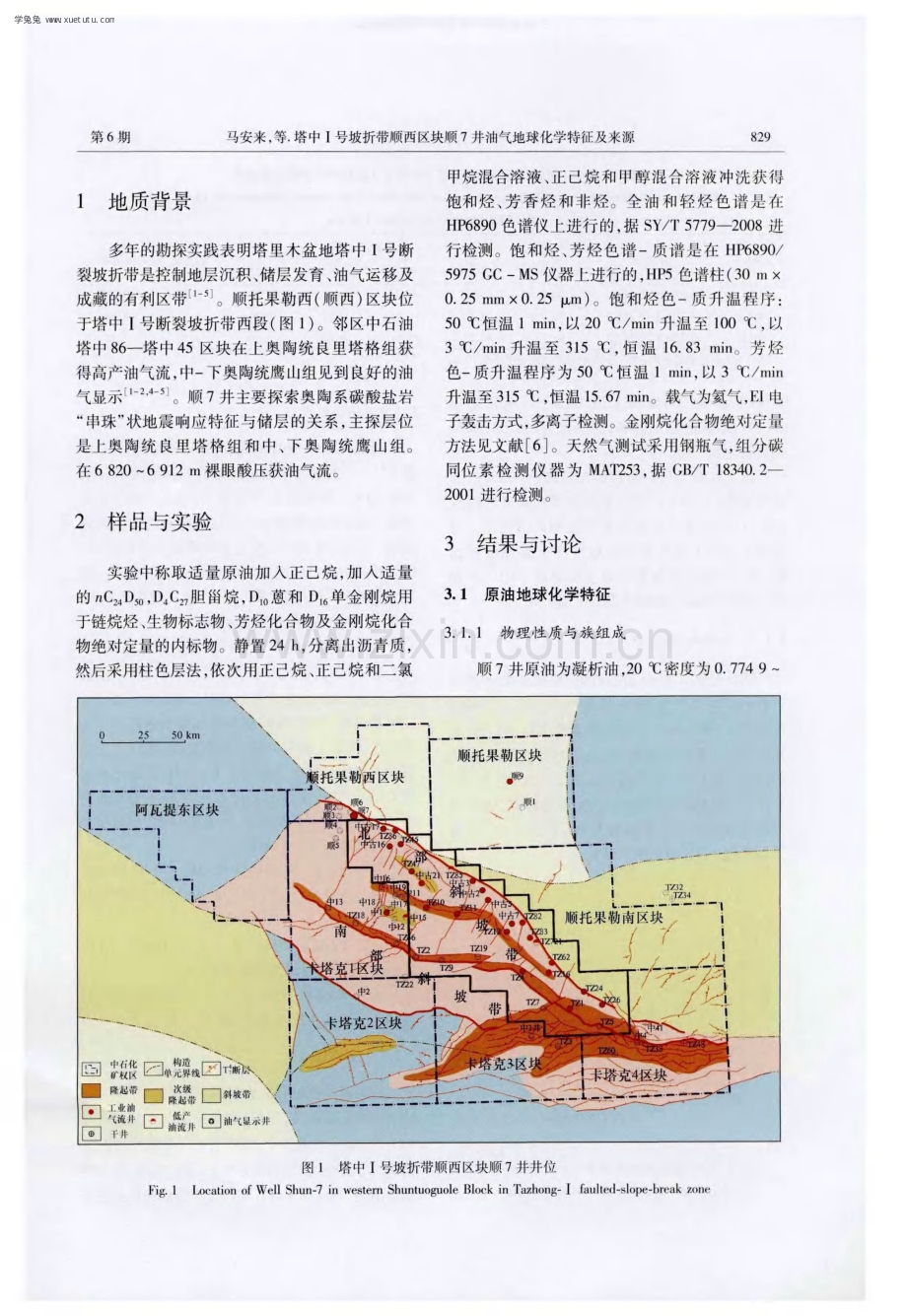 塔中Ⅰ号坡折带顺西区块顺7井油气地球化学特征及来源.pdf_第2页
