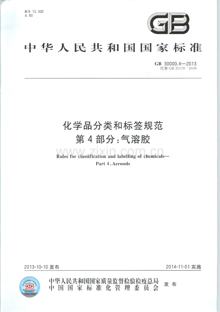 GB 30000.4-2013 化学品分类和标签规范 第4部分气溶胶.pdf_第1页