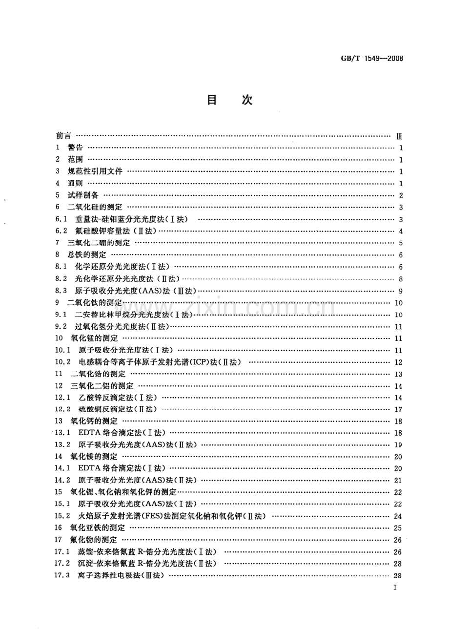 GBT 1549-2008 纤维玻璃化学分析方法.pdf_第2页
