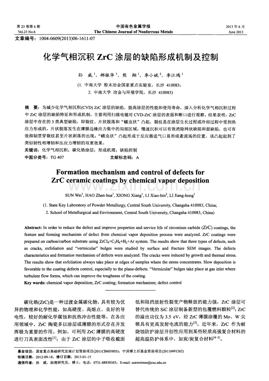 化学气相沉积ZrC涂层的缺陷形成机制及控制.pdf_第1页