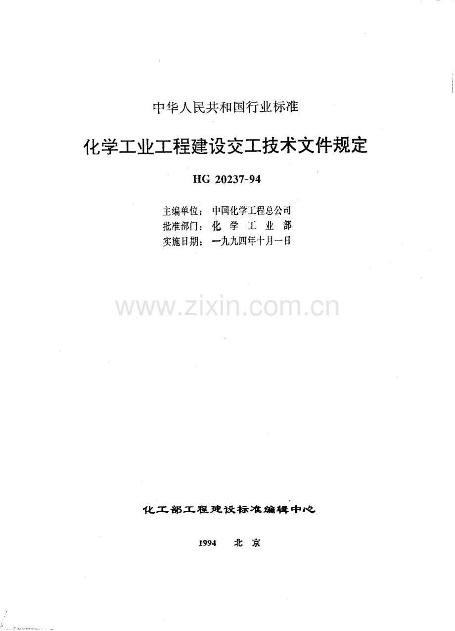 HG 20237-1994 化学工业工程建设交工技术文件规定.pdf_第1页