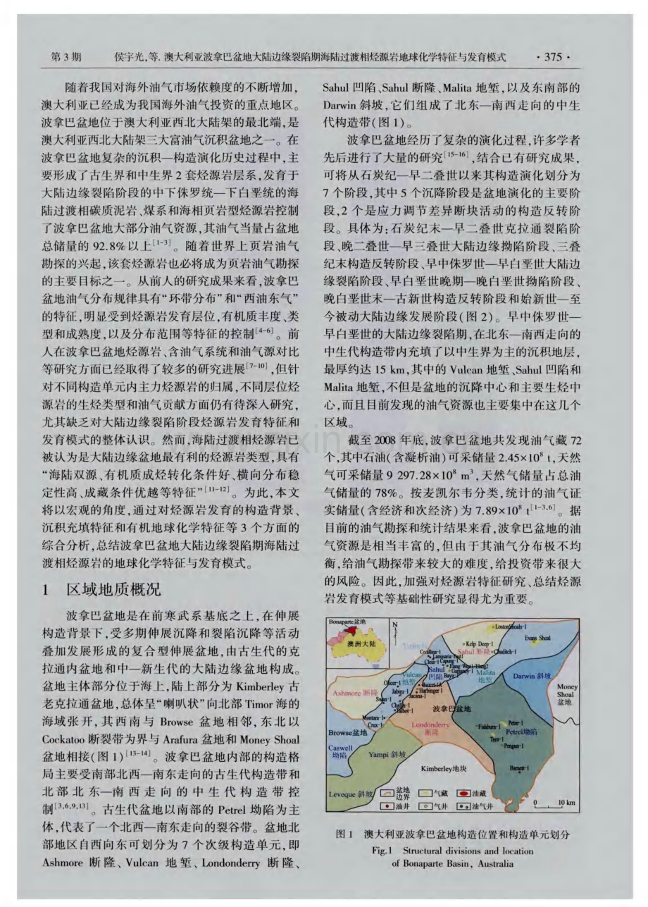 澳大利亚波拿巴盆地大陆边缘裂陷期海陆过渡相烃源岩地球化学特征与发育模式.pdf_第2页