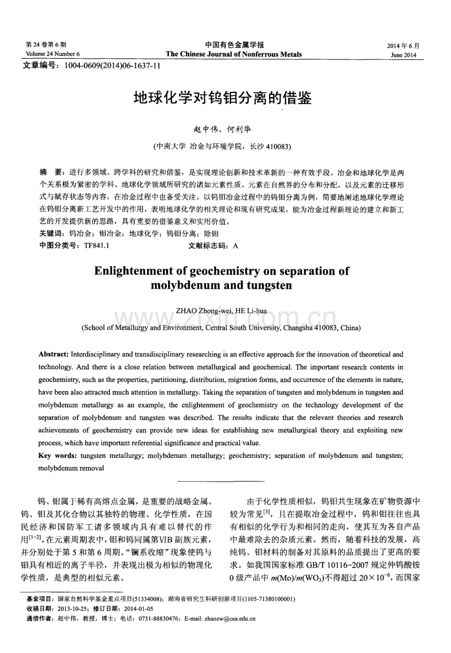 地球化学对钨钼分离的借鉴.pdf_第1页