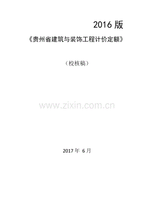 2016贵州省建筑与装饰工程计价定额.pdf