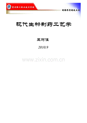 现代生物制药工艺学 王珂佳.pdf