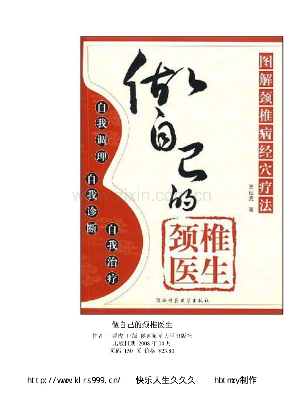 做自己的颈椎医生.pdf_第1页