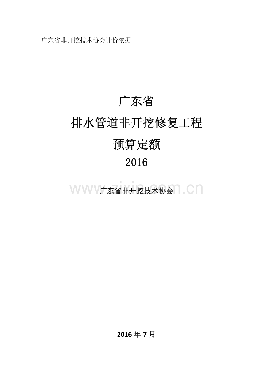 广东省排水管道非开挖修复工程预算定额2016.pdf_第1页