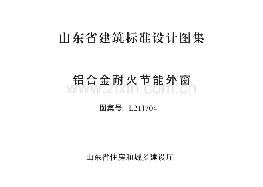 鲁L21J704 山东省铝合金耐火节能外窗.pdf_第2页