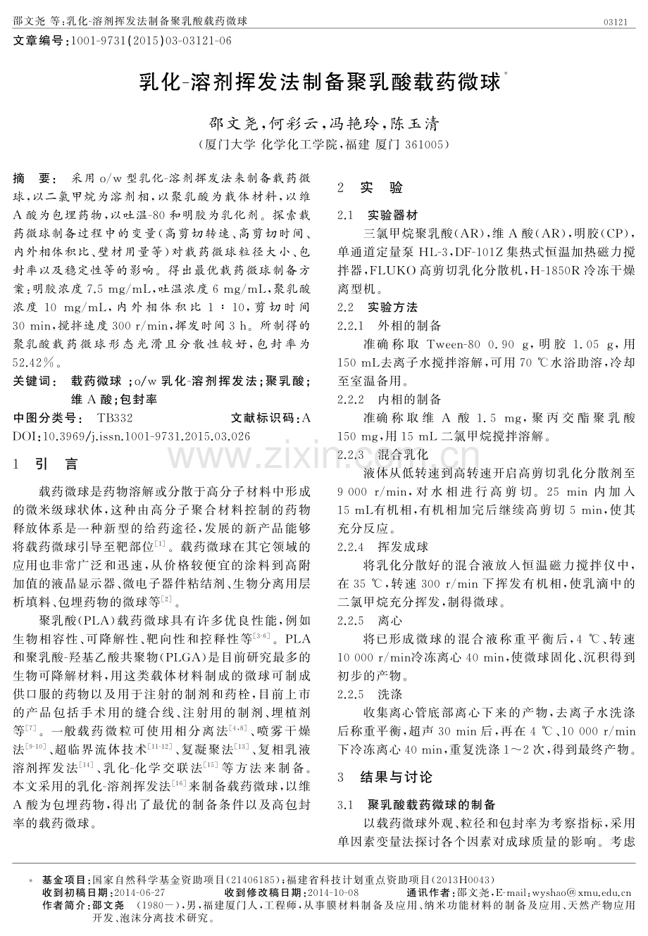 乳化-溶剂挥发法制备聚乳酸载药微球.pdf_第1页
