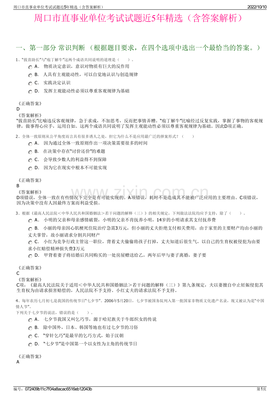 周口市直事业单位考试试题近5年精选（含答案解析）.pdf_第1页