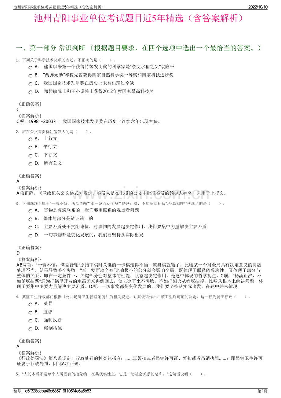 池州青阳事业单位考试题目近5年精选（含答案解析）.pdf_第1页