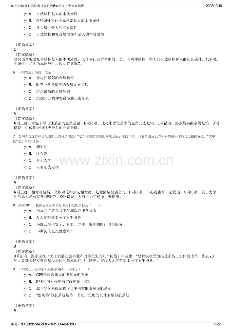 池州青阳事业单位考试题目近5年精选（含答案解析）.pdf_第2页