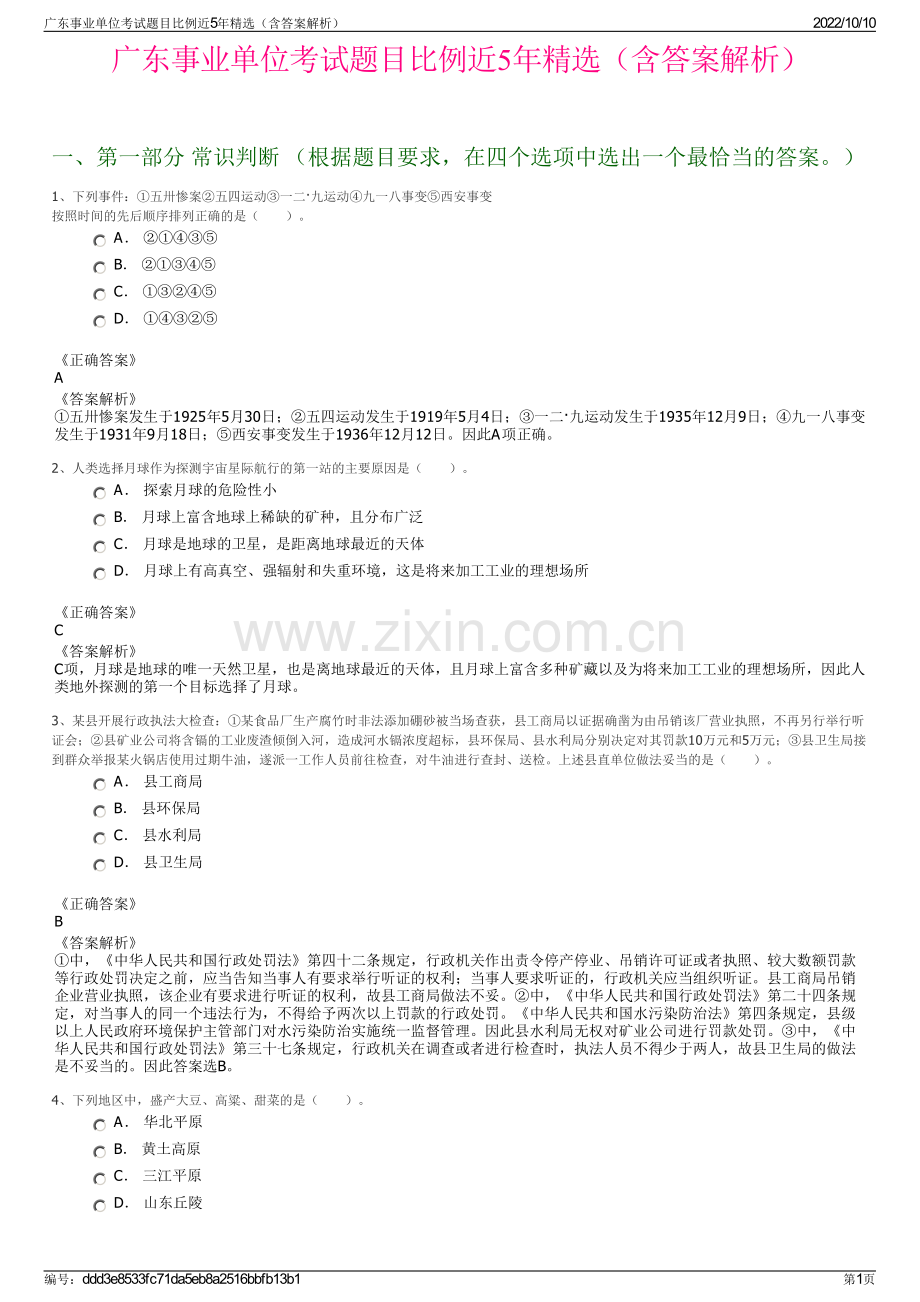 广东事业单位考试题目比例近5年精选（含答案解析）.pdf_第1页
