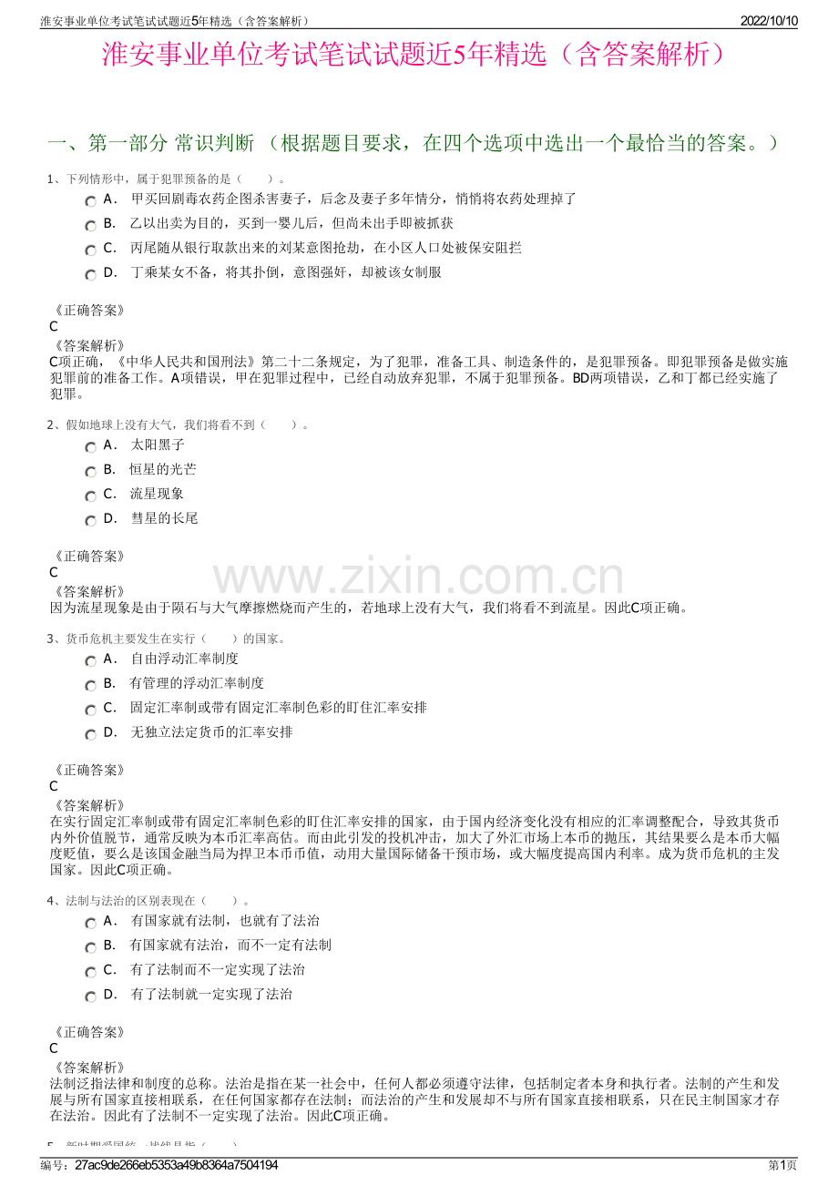 淮安事业单位考试笔试试题近5年精选（含答案解析）.pdf_第1页