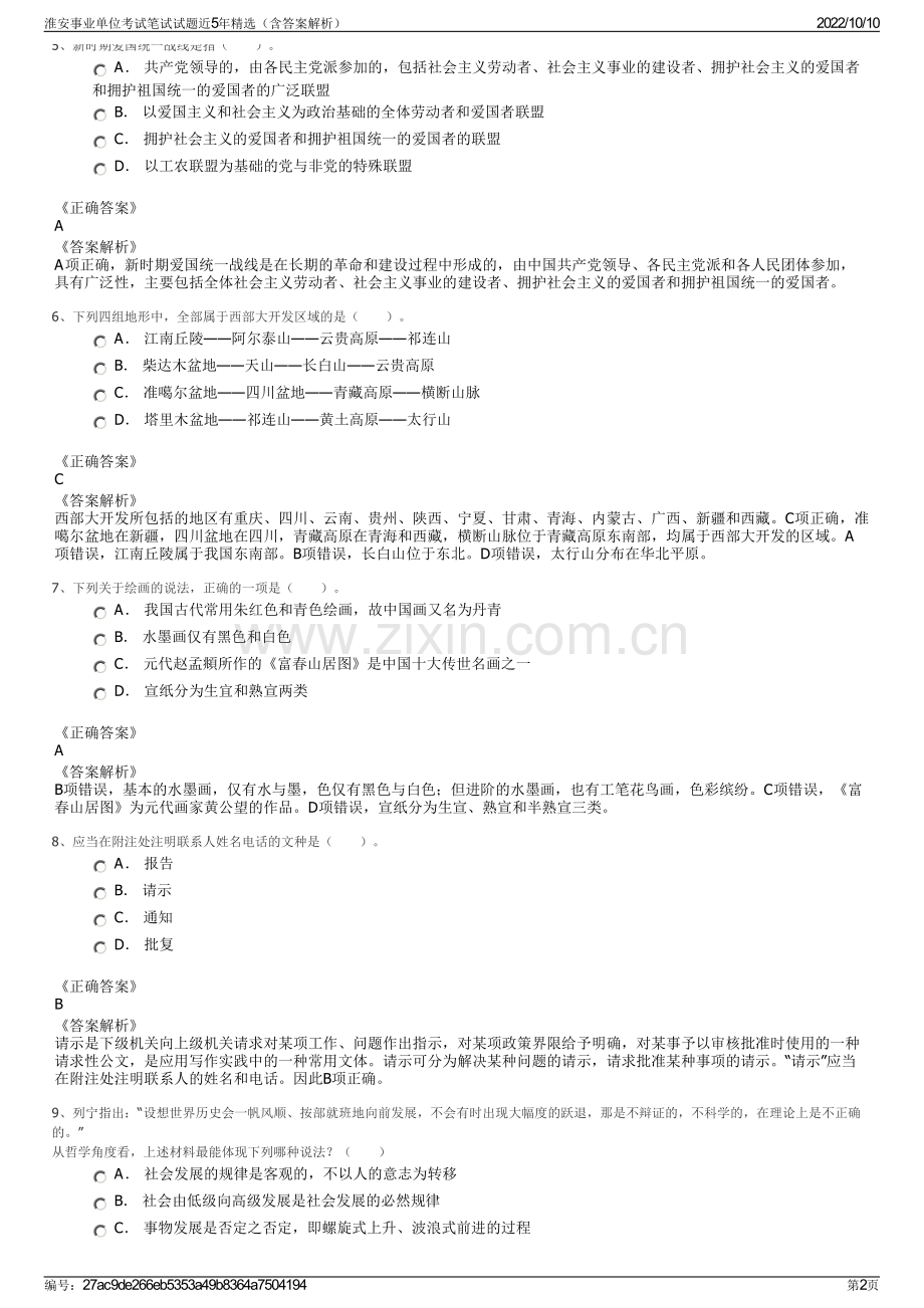 淮安事业单位考试笔试试题近5年精选（含答案解析）.pdf_第2页