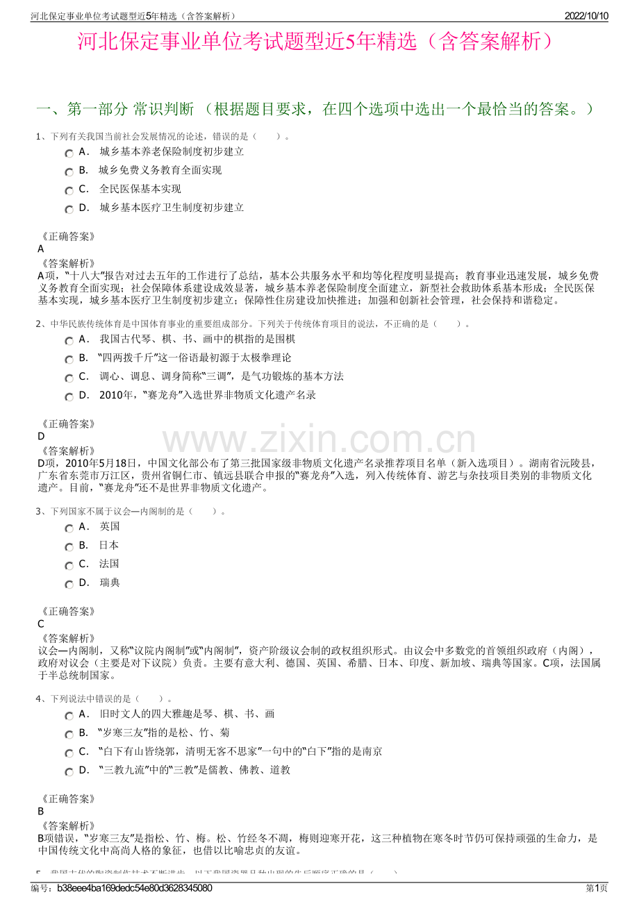河北保定事业单位考试题型近5年精选（含答案解析）.pdf_第1页
