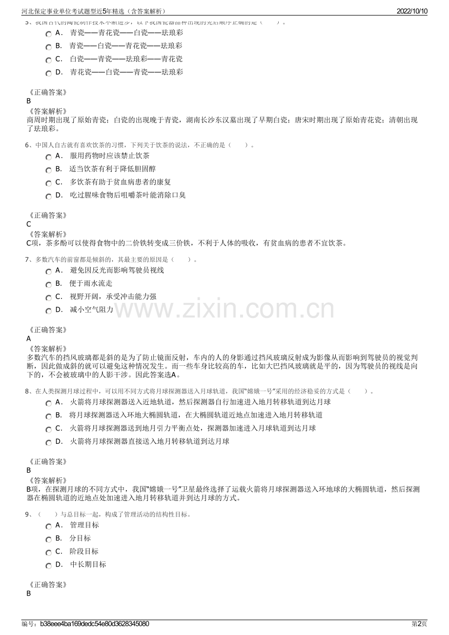 河北保定事业单位考试题型近5年精选（含答案解析）.pdf_第2页