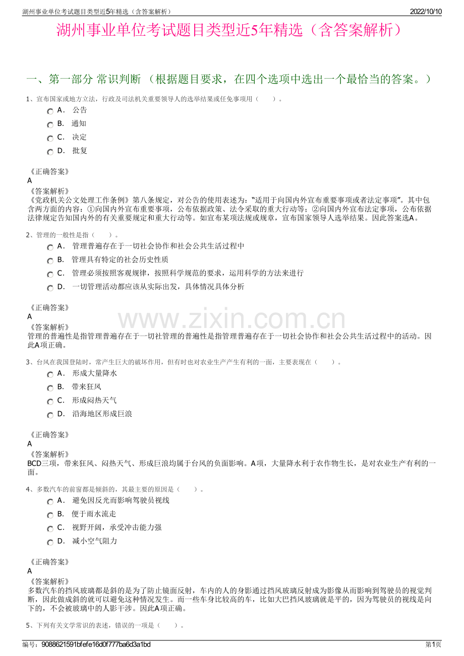 湖州事业单位考试题目类型近5年精选（含答案解析）.pdf_第1页