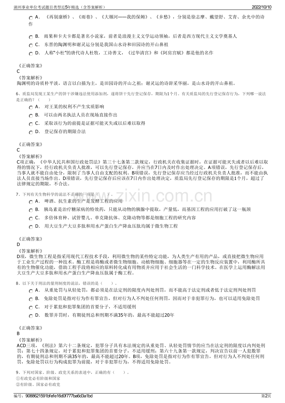 湖州事业单位考试题目类型近5年精选（含答案解析）.pdf_第2页