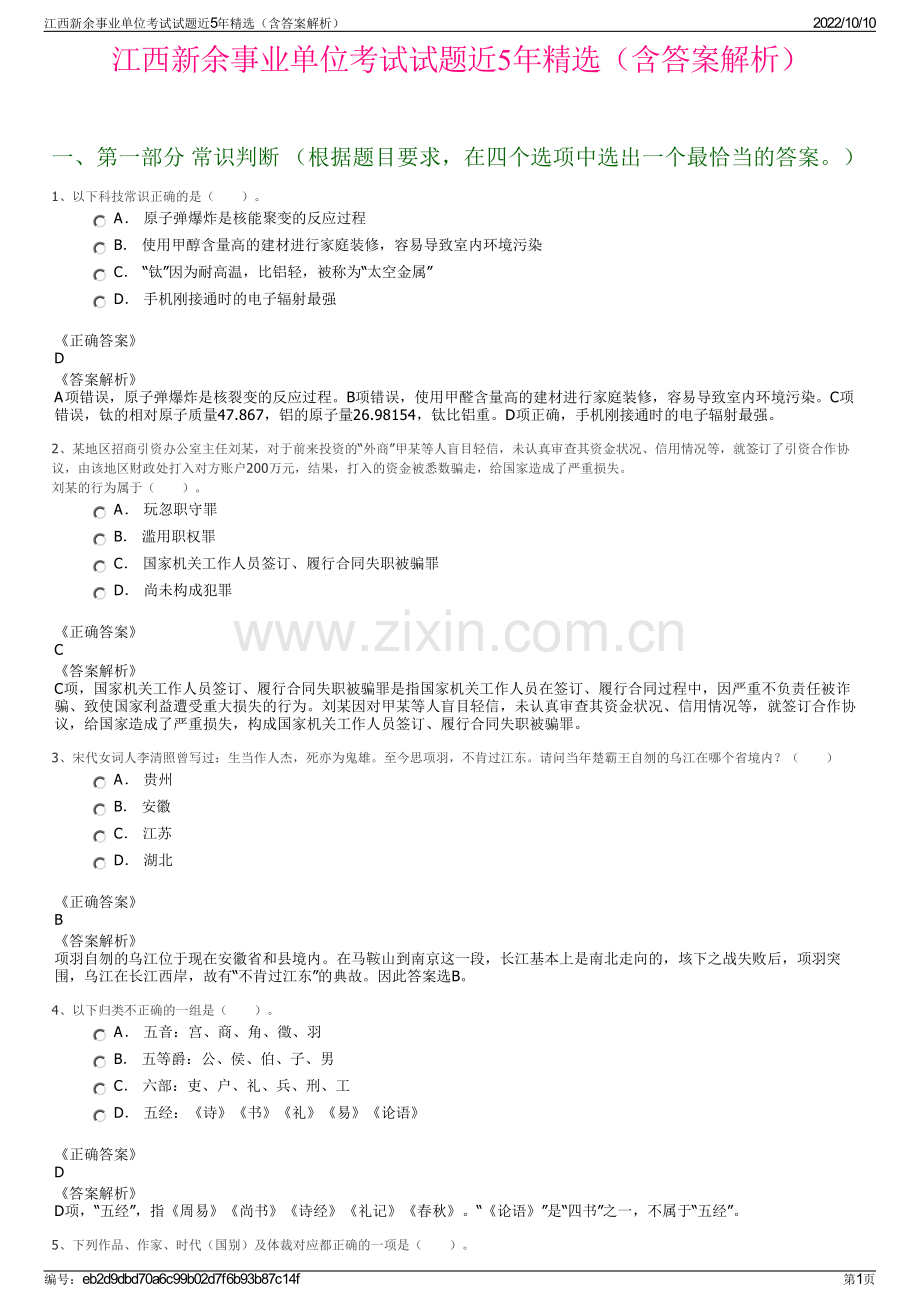 江西新余事业单位考试试题近5年精选（含答案解析）.pdf_第1页