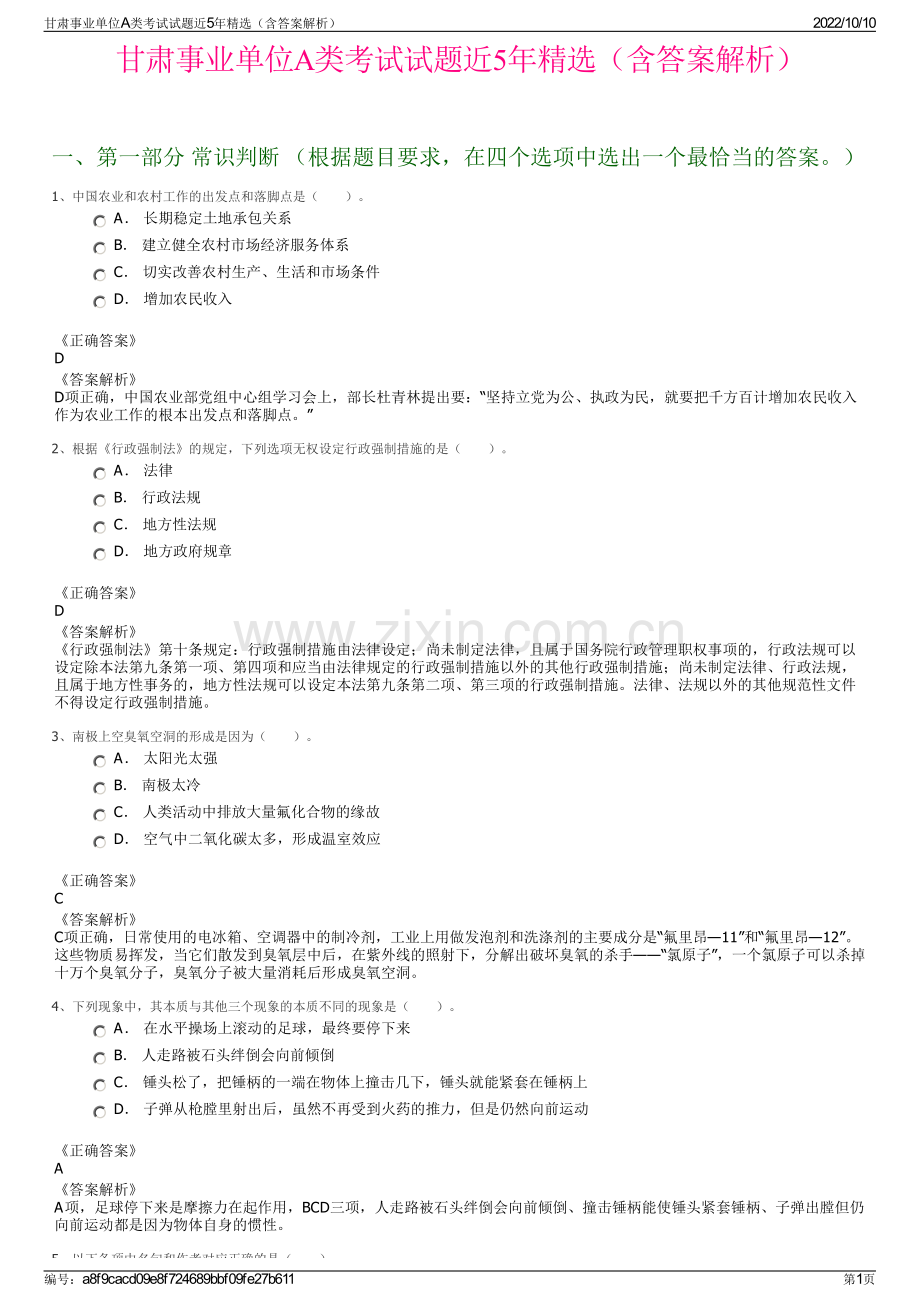 甘肃事业单位A类考试试题近5年（含答案解析）.pdf_第1页