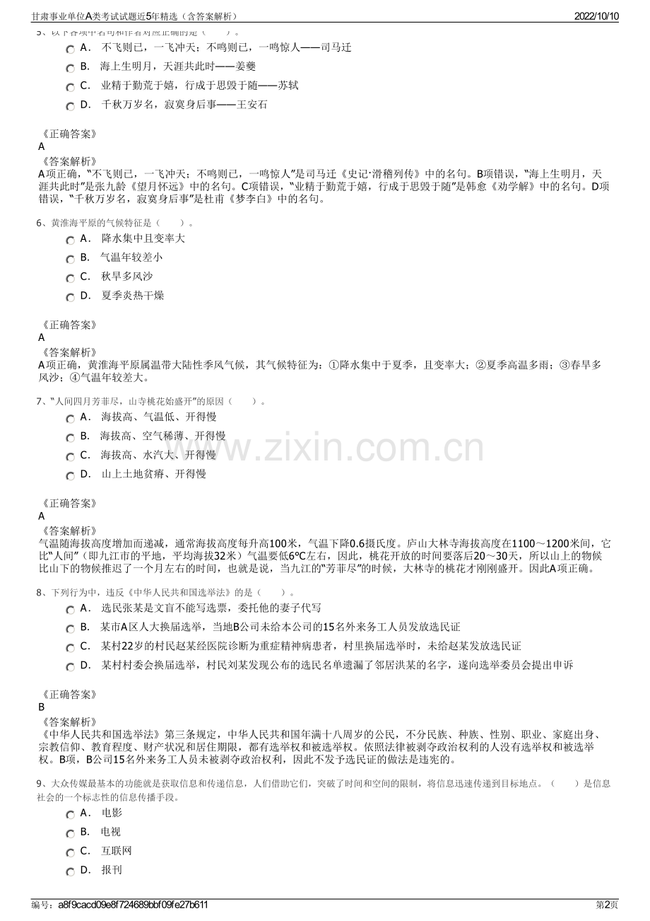 甘肃事业单位A类考试试题近5年（含答案解析）.pdf_第2页