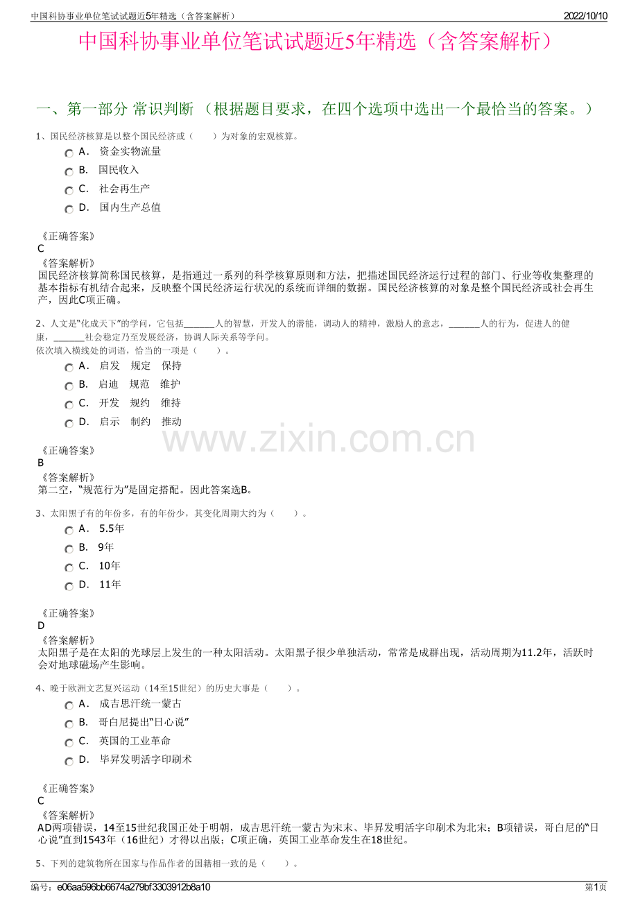 中国科协事业单位笔试试题近5年精选（含答案解析）.pdf_第1页