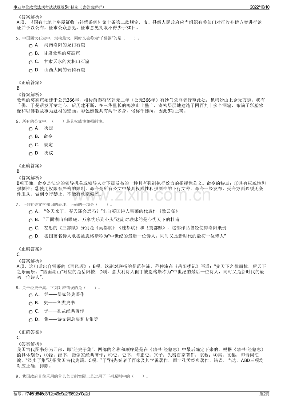 事业单位政策法规考试试题近5年精选（含答案解析）.pdf_第2页