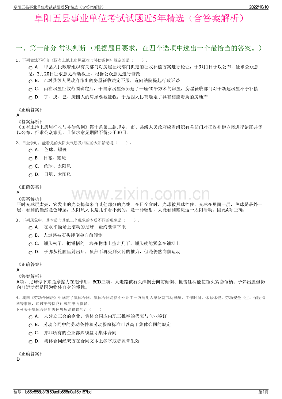 阜阳五县事业单位考试试题近5年精选（含答案解析）.pdf_第1页